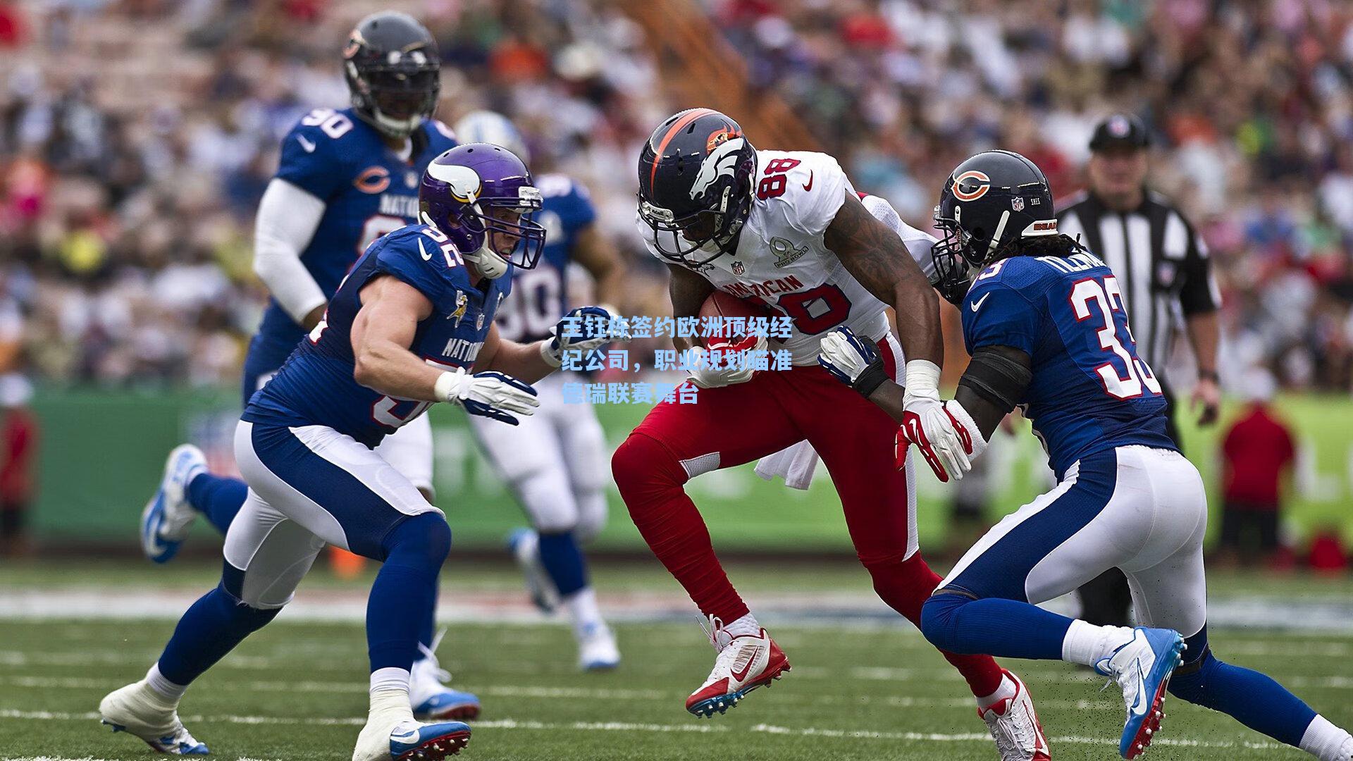 王钰栋签约欧洲顶级经纪公司，职业规划瞄准德瑞联赛舞台