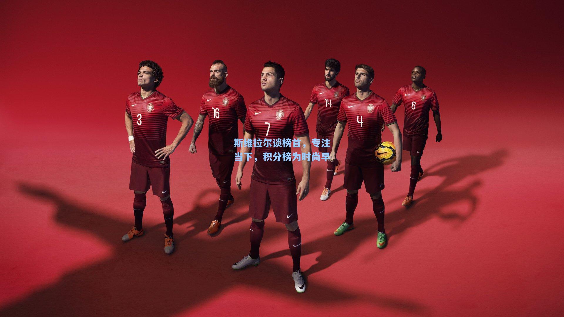 斯维拉尔谈榜首，专注当下，积分榜为时尚早