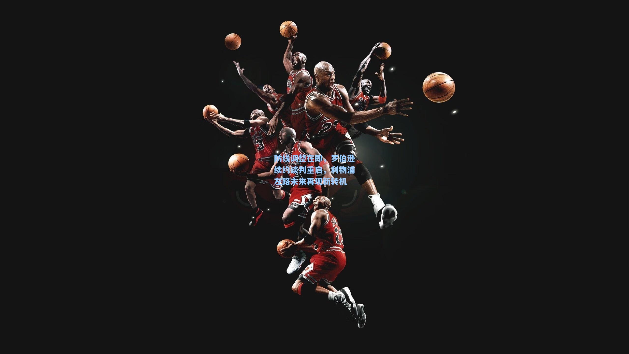 防线调整在即，罗伯逊续约谈判重启，利物浦左路未来再现新转机