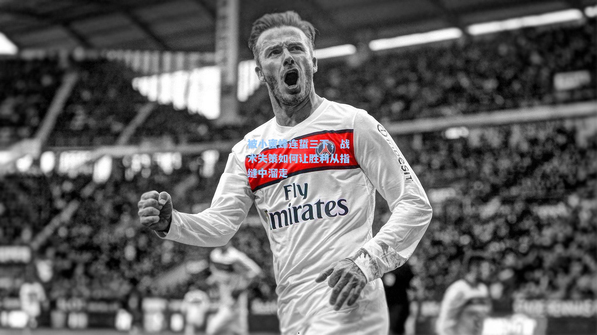 被小蜜蜂连蜇三下，战术失策如何让胜利从指缝中溜走