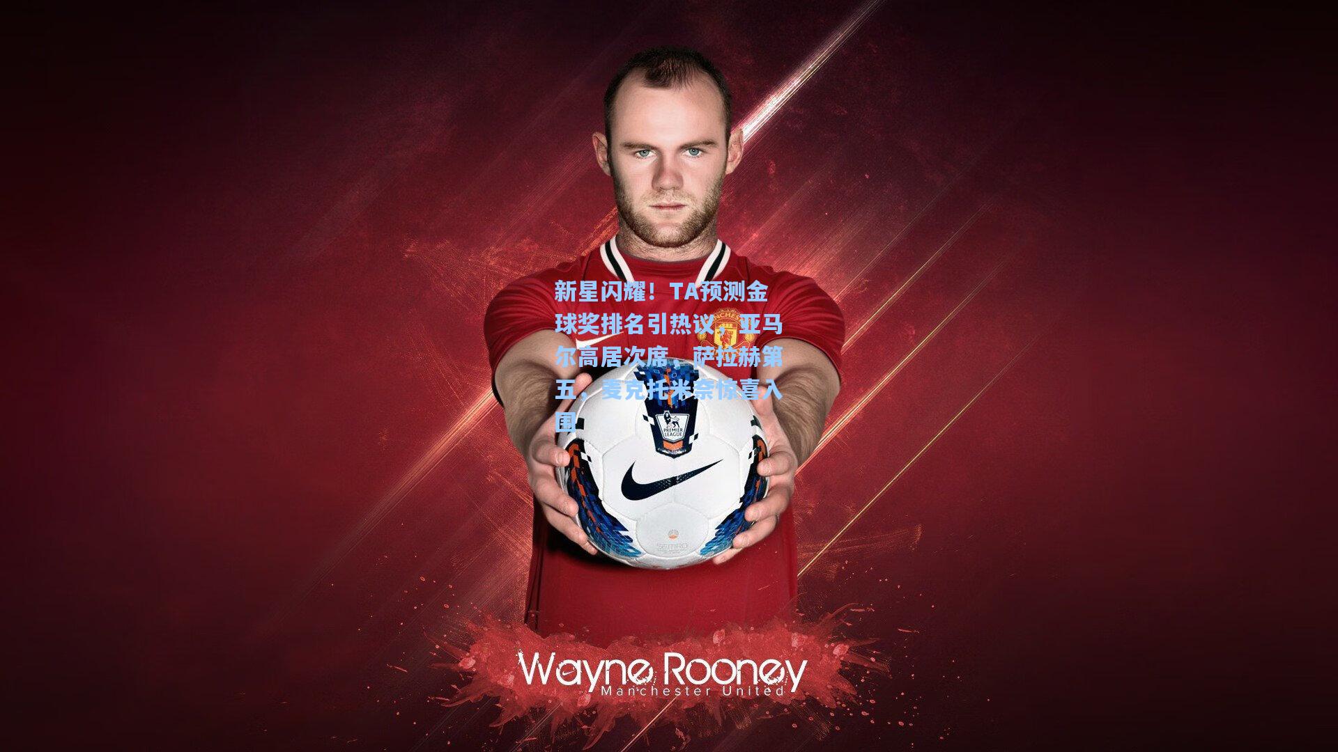 新星闪耀！TA预测金球奖排名引热议，亚马尔高居次席，萨拉赫第五，麦克托米奈惊喜入围