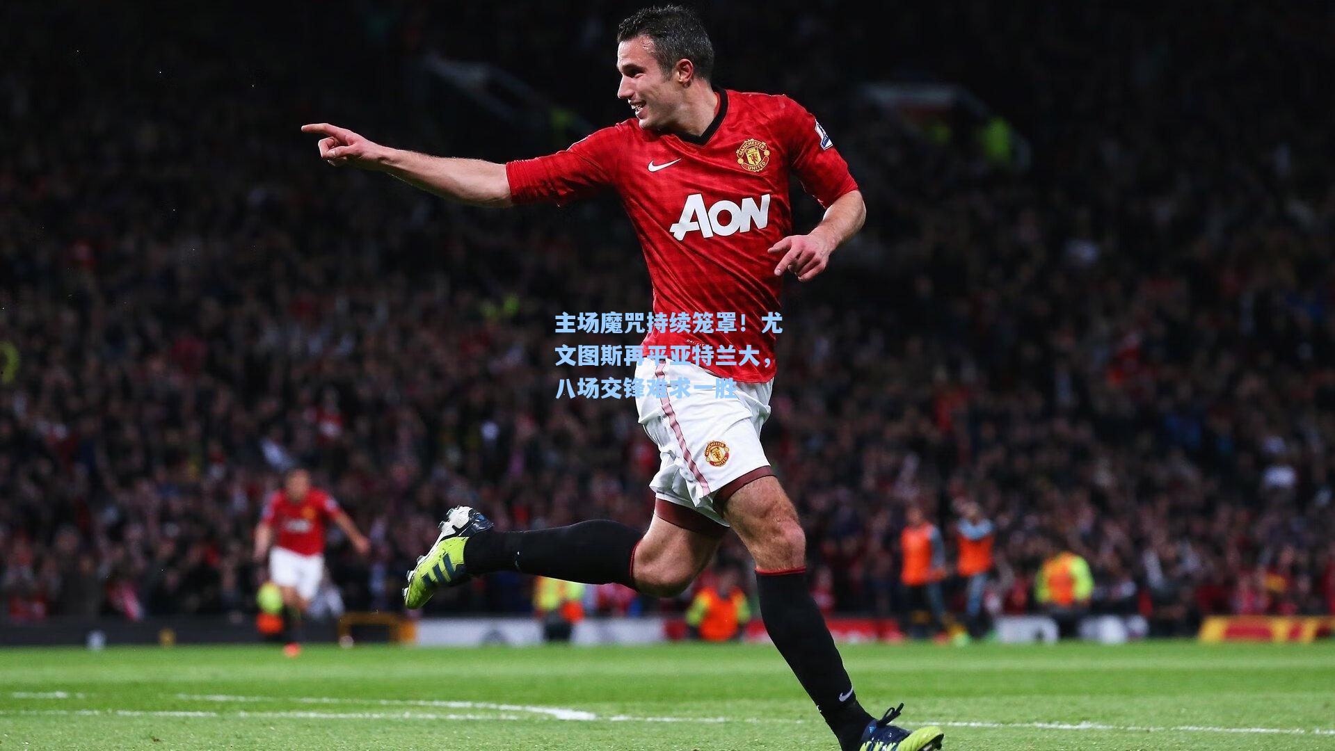 主场魔咒持续笼罩！尤文图斯再平亚特兰大，八场交锋难求一胜