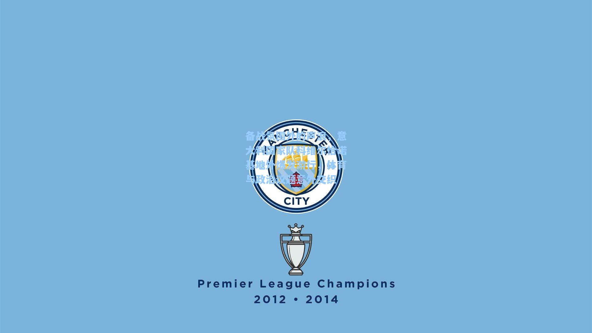 备战氛围外的声浪，意大利国家队科维尔恰诺基地外爆发游行，体育与政治议题意外交织