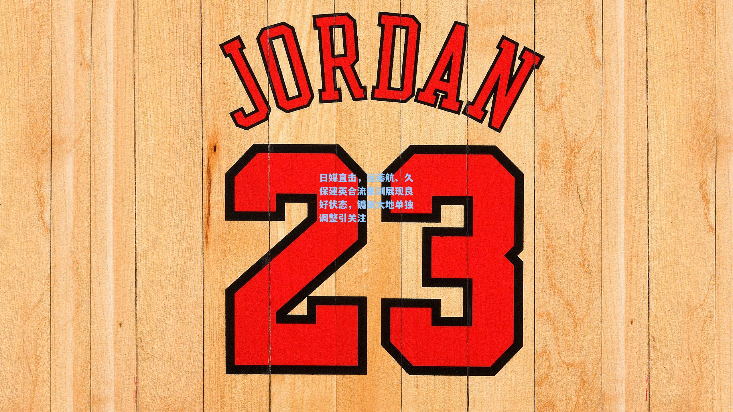 日媒直击，远藤航、久保建英合流集训展现良好状态，镰田大地单独调整引关注