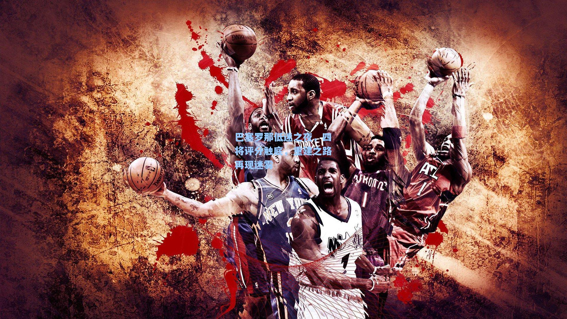 巴塞罗那低迷之夜，四将评分触底，重建之路再现迷雾