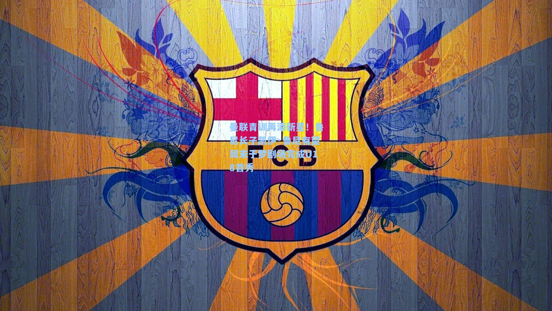 曼联青训再添新星！鲁尼长子凯伊·鲁尼有望周末于梦剧场完成U18首秀