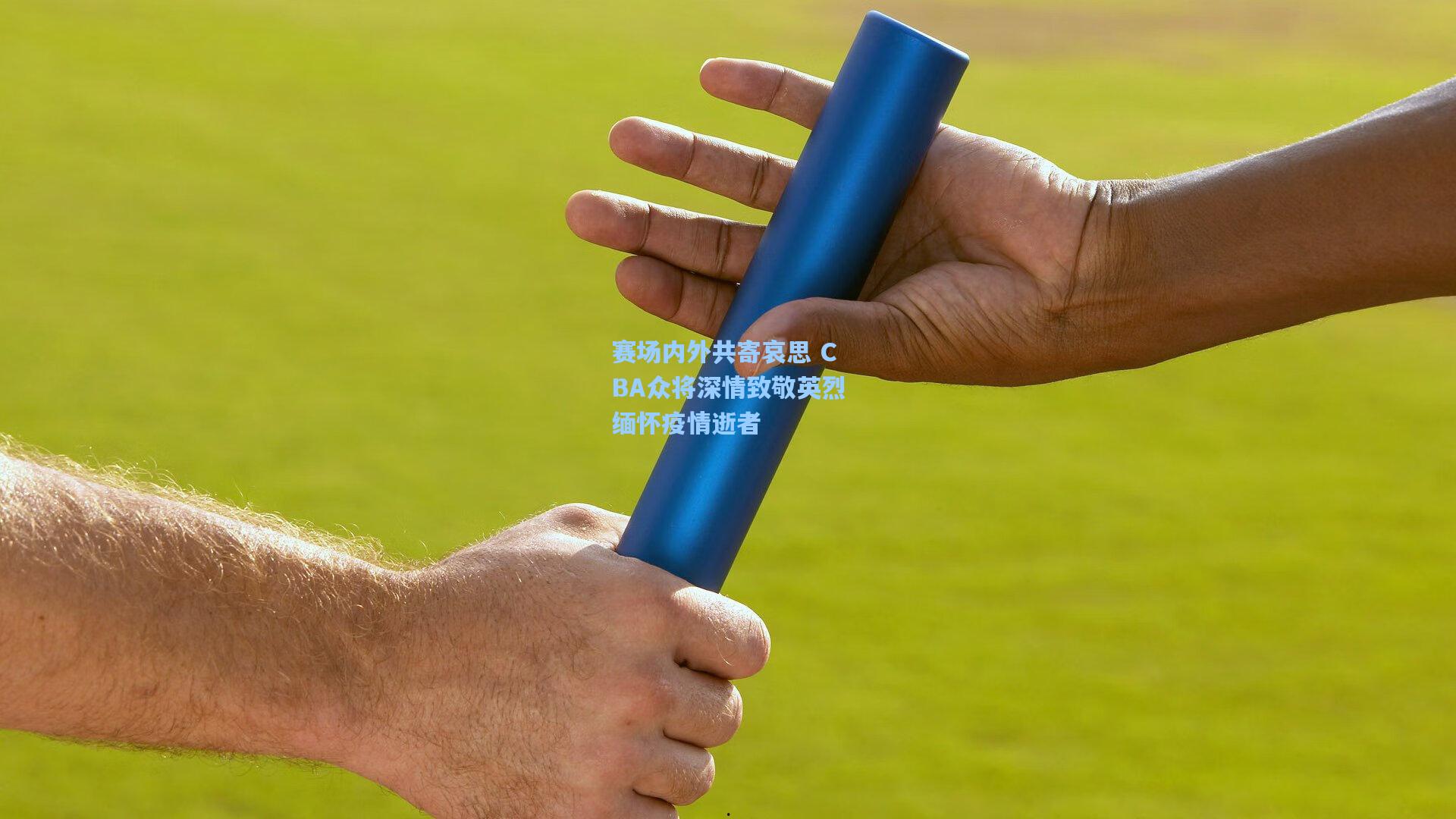 赛场内外共寄哀思 CBA众将深情致敬英烈缅怀疫情逝者