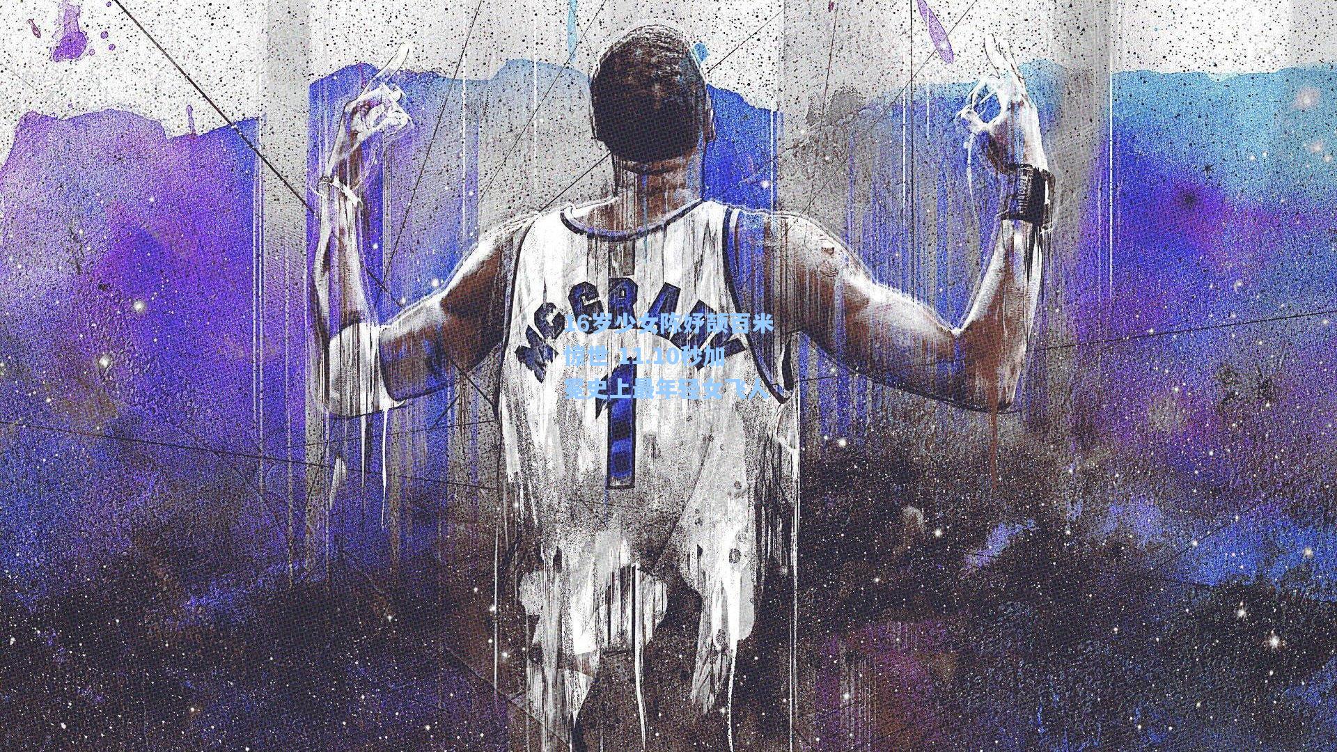 16岁少女陈妤颉百米惊世 11.10秒加冕史上最年轻女飞人