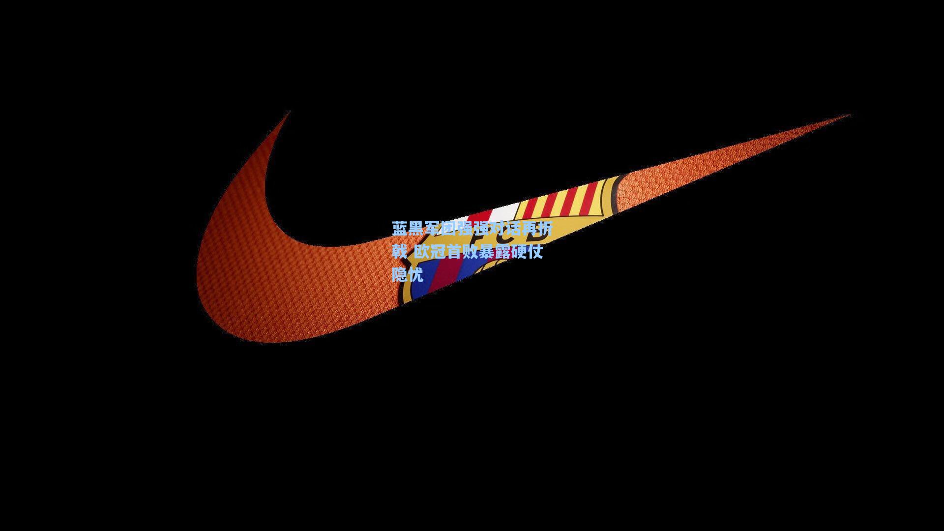 蓝黑军团强强对话再折戟 欧冠首败暴露硬仗隐忧