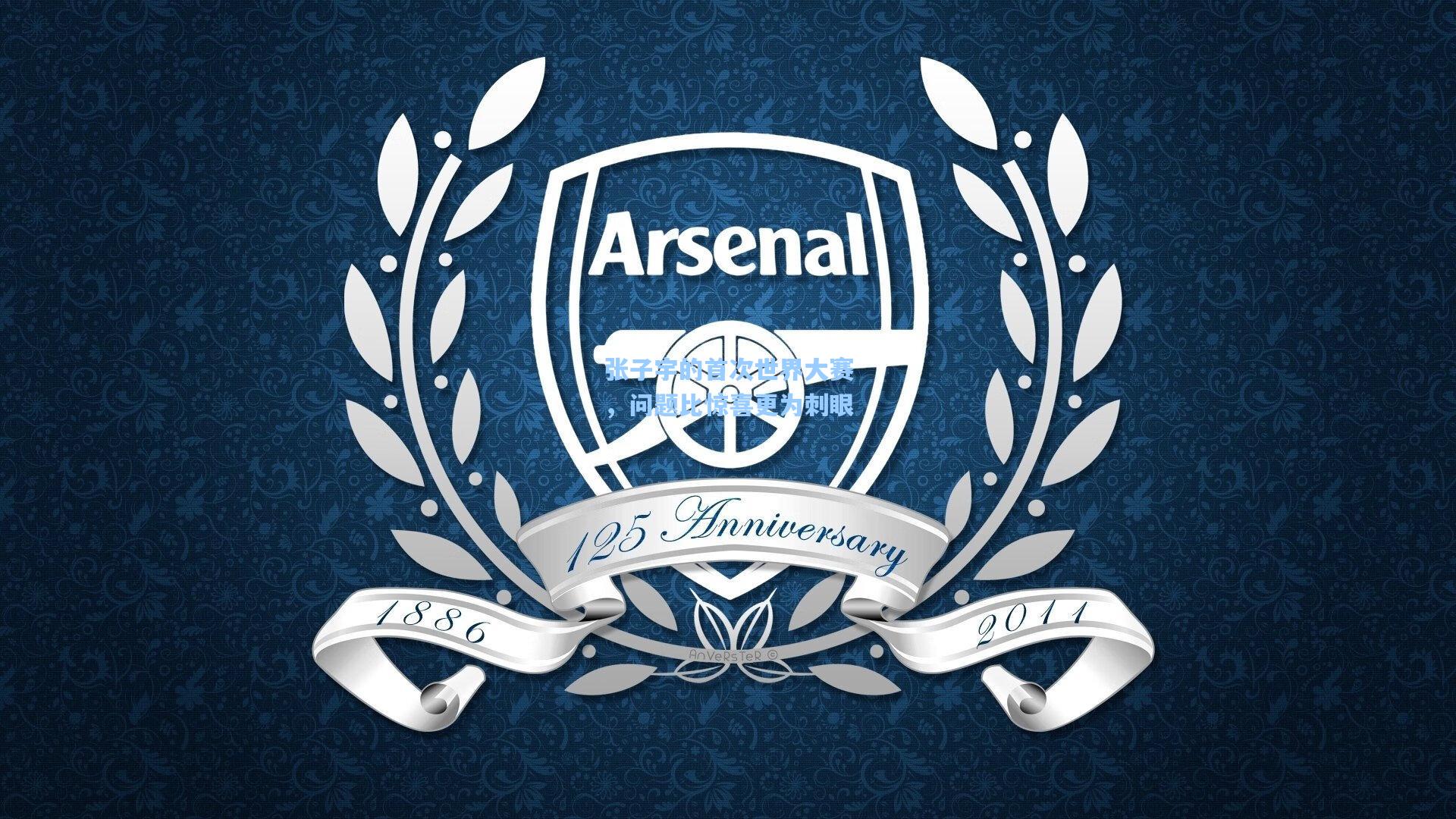 张子宇的首次世界大赛，问题比惊喜更为刺眼