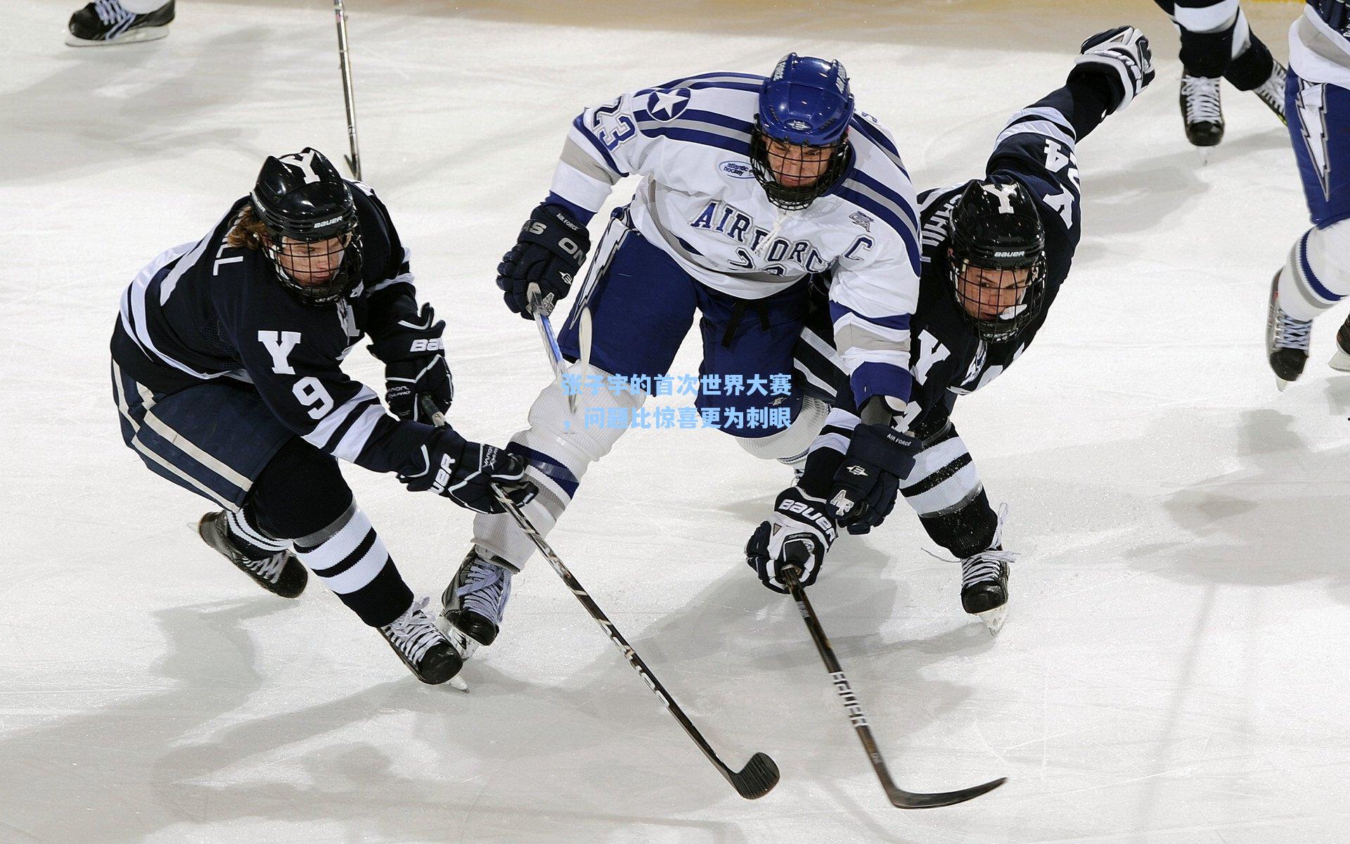张子宇的首次世界大赛，问题比惊喜更为刺眼