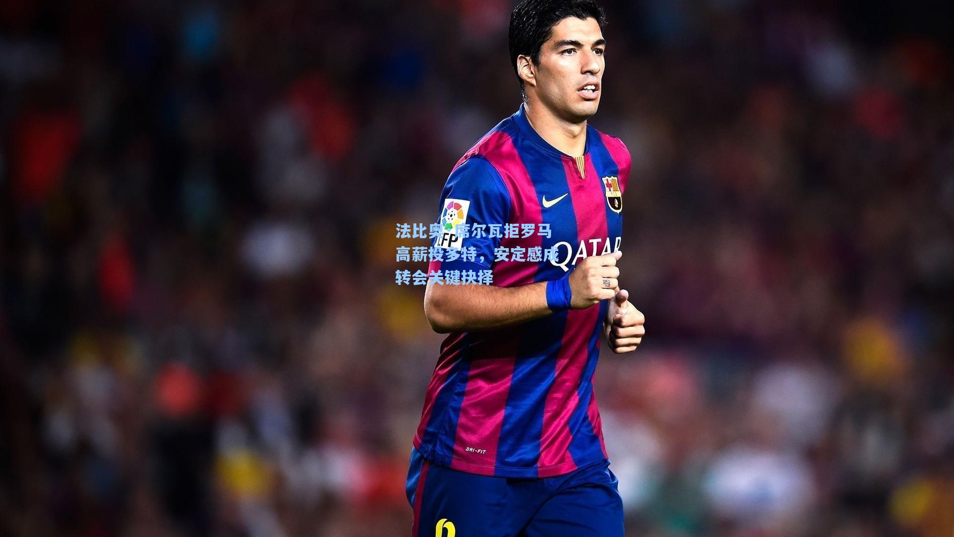 法比奥·席尔瓦拒罗马高薪投多特，安定感成转会关键抉择