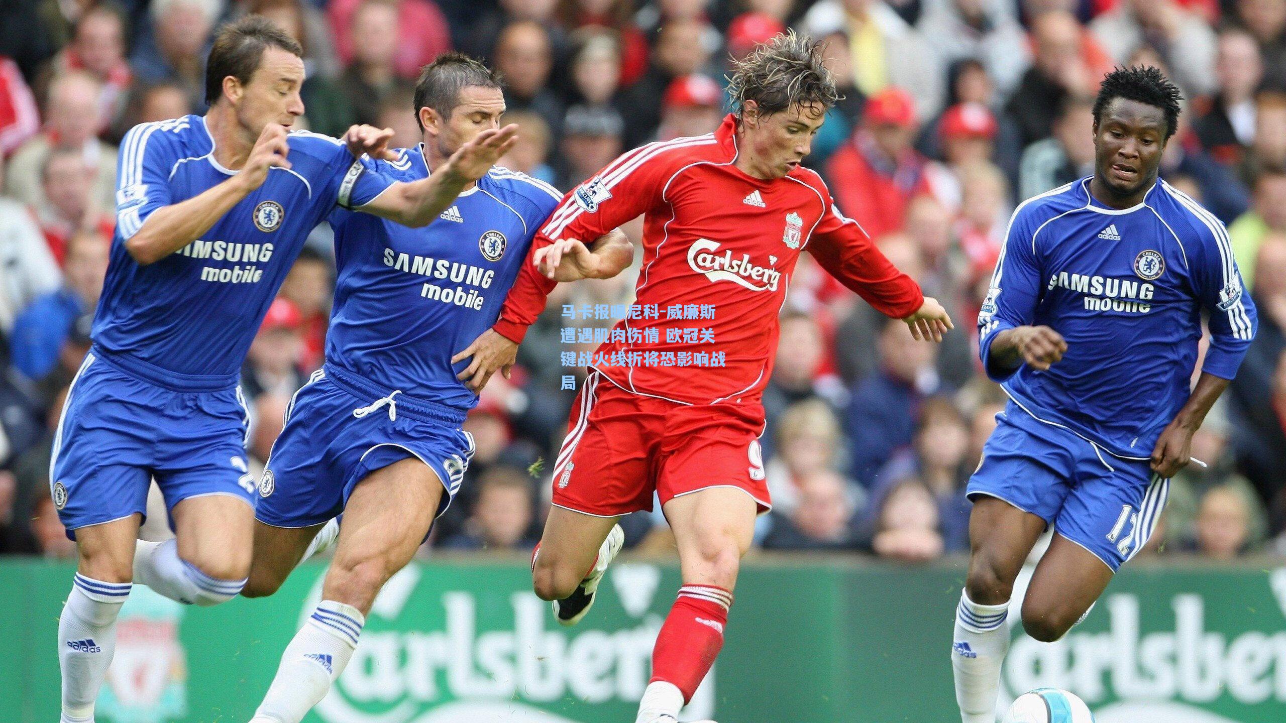 马卡报曝尼科-威廉斯遭遇肌肉伤情 欧冠关键战火线折将恐影响战局