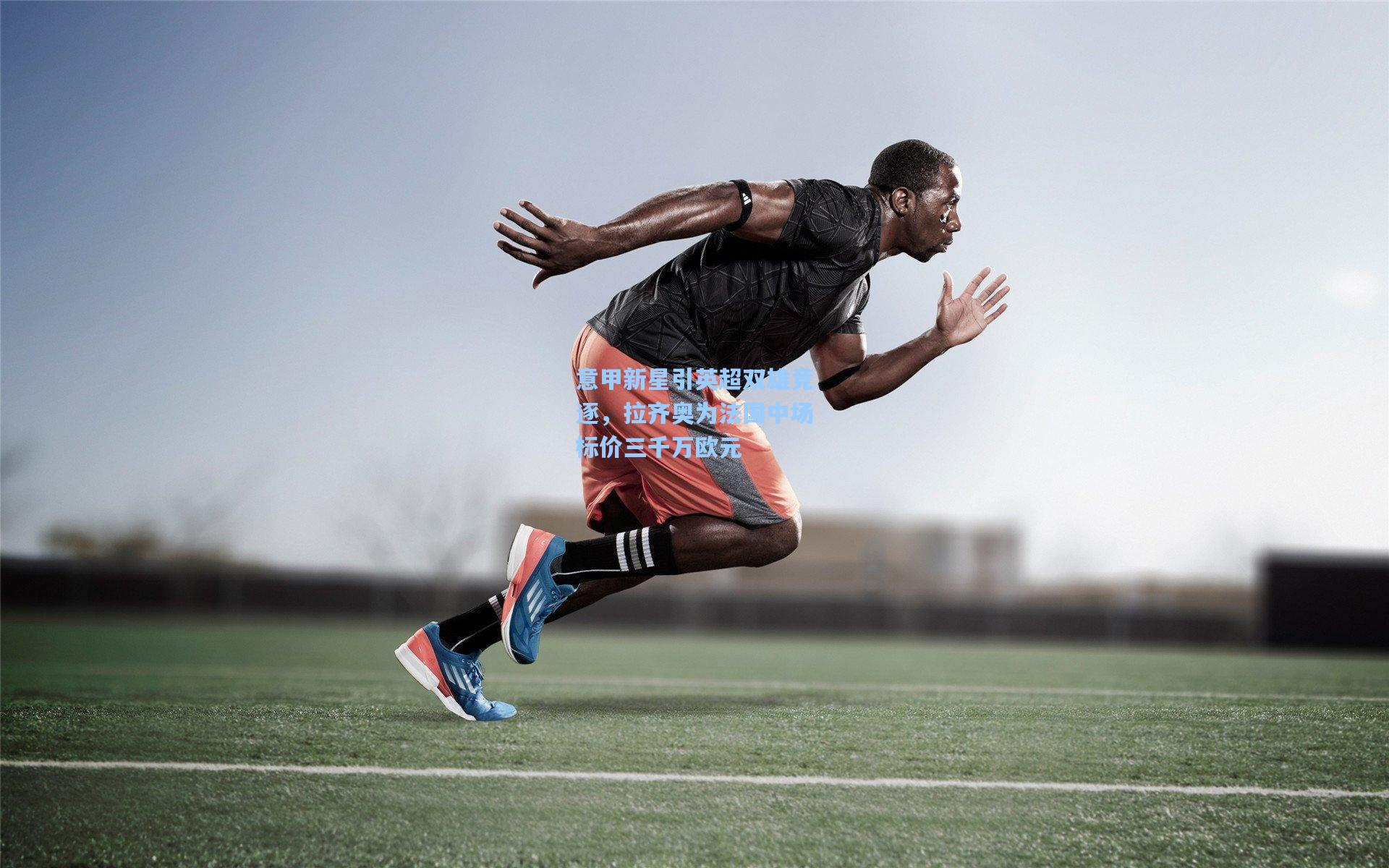 意甲新星引英超双雄竞逐，拉齐奥为法国中场标价三千万欧元