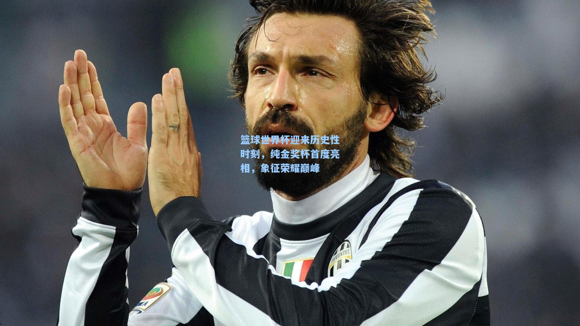 篮球世界杯迎来历史性时刻，纯金奖杯首度亮相，象征荣耀巅峰