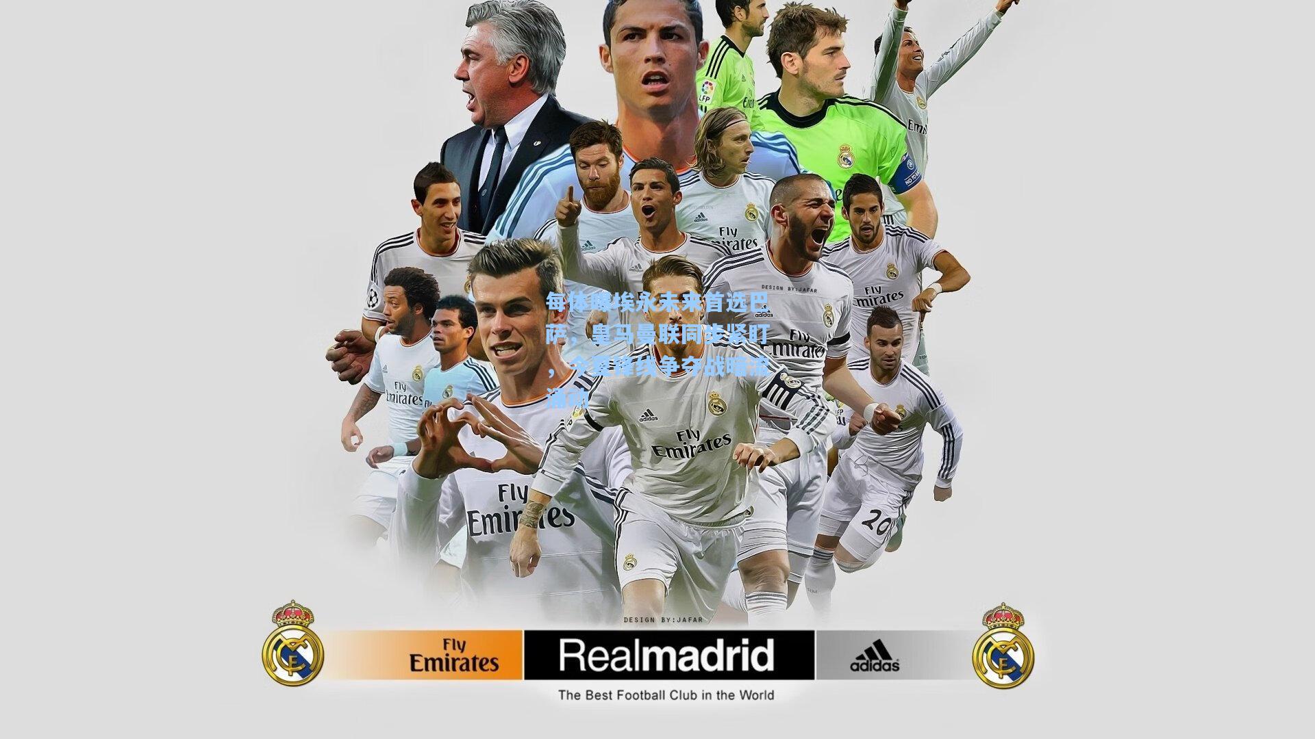 每体曝埃永未来首选巴萨，皇马曼联同步紧盯，今夏锋线争夺战暗流涌动