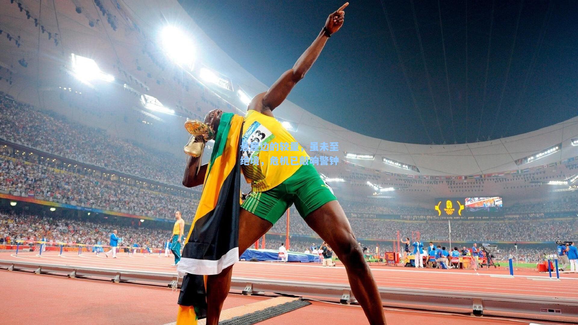 悬崖边的较量，虽未至绝境，危机已敲响警钟