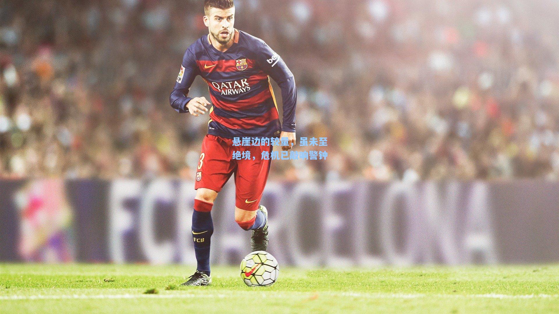 悬崖边的较量，虽未至绝境，危机已敲响警钟