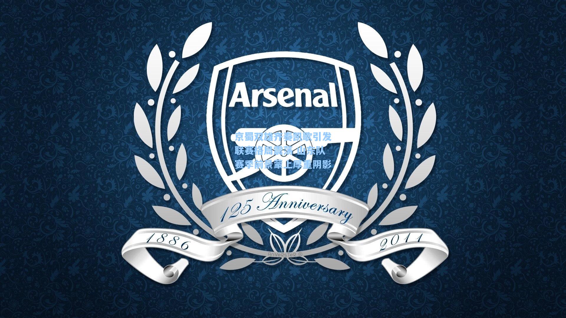 京蜀双雄齐奏凯歌引发联赛格局震荡 山东队赛季前景蒙上厚重阴影