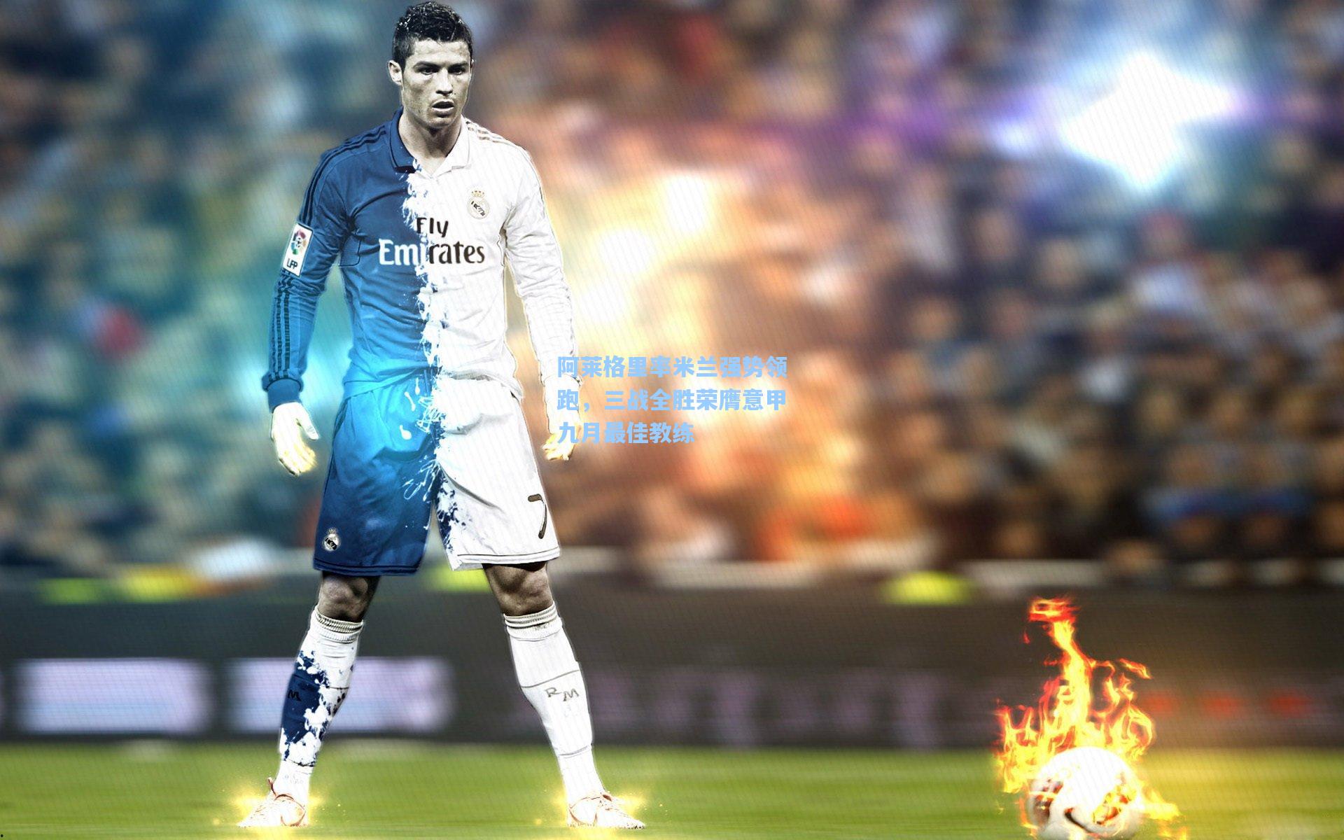 阿莱格里率米兰强势领跑，三战全胜荣膺意甲九月最佳教练