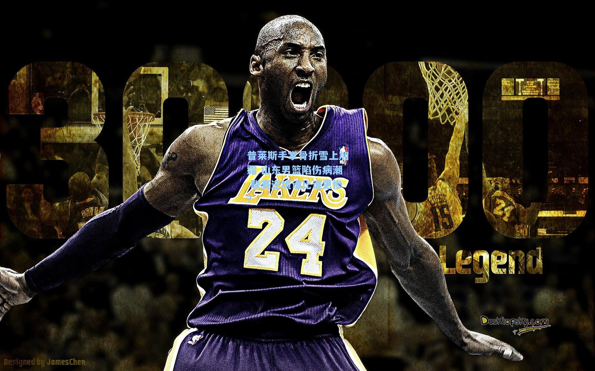 普莱斯手掌骨折雪上加霜 山东男篮陷伤病潮 联赛逆境谁比谁更惨？