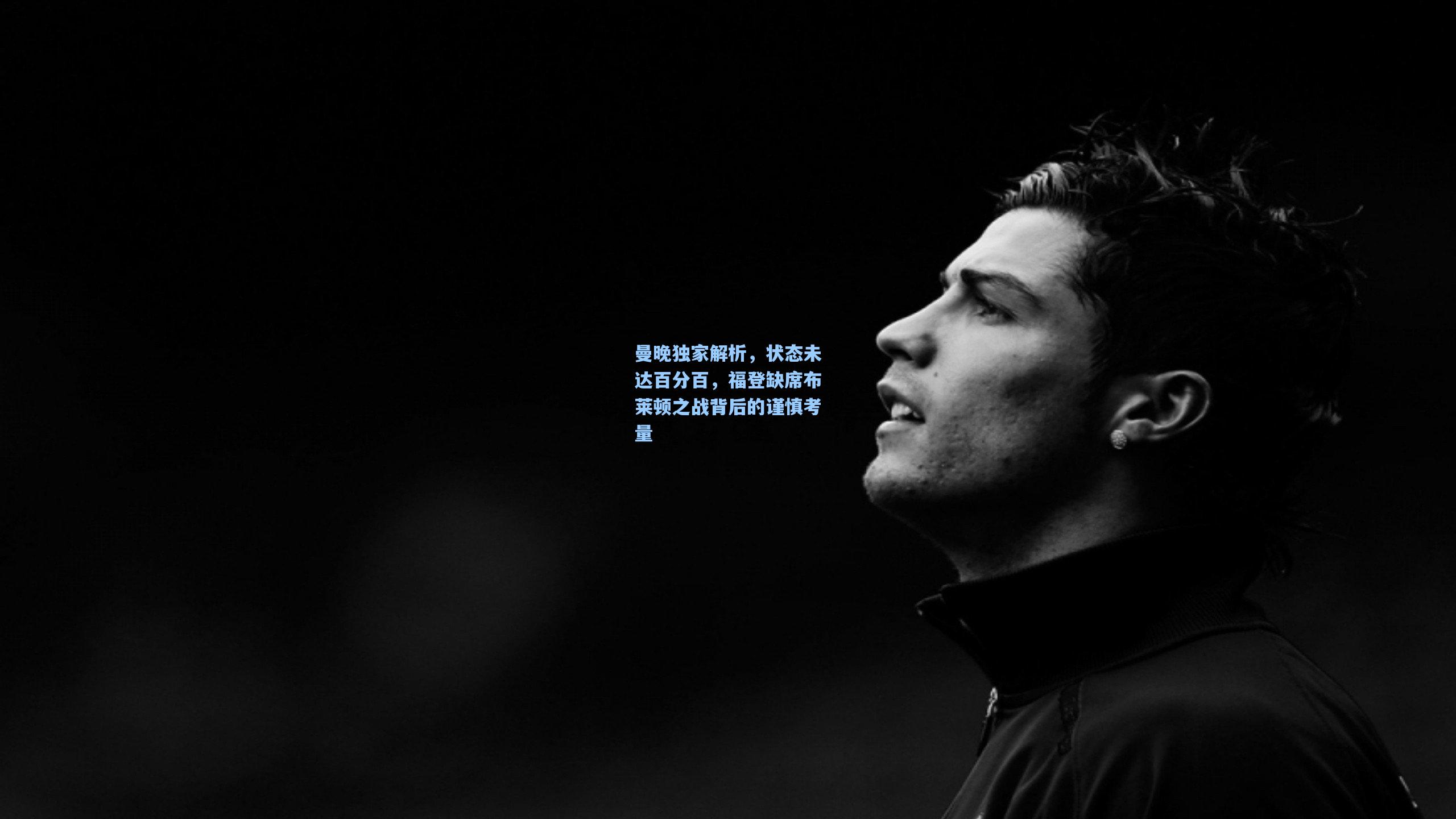 曼晚独家解析，状态未达百分百，福登缺席布莱顿之战背后的谨慎考量