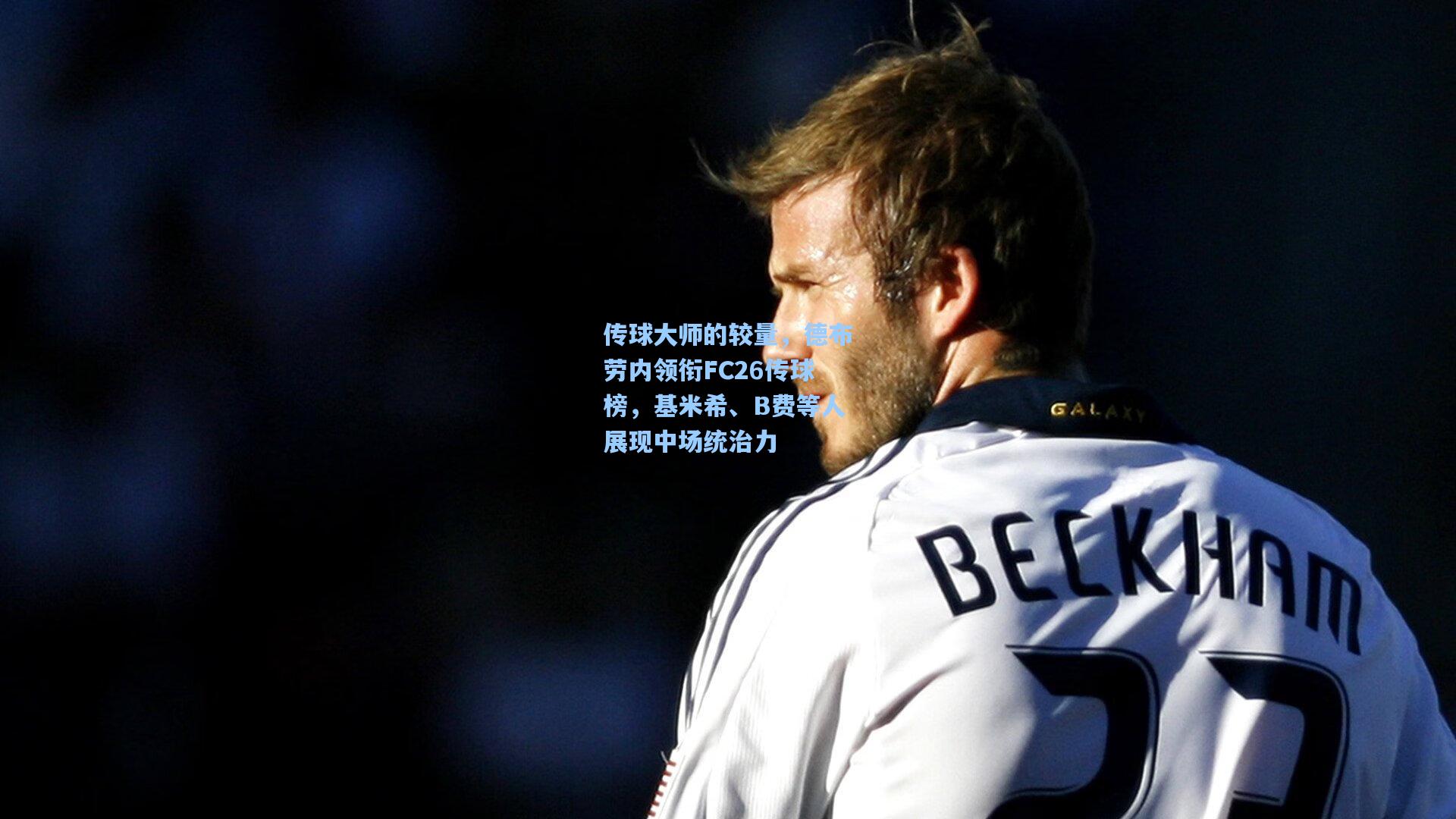 传球大师的较量，德布劳内领衔FC26传球榜，基米希、B费等人展现中场统治力