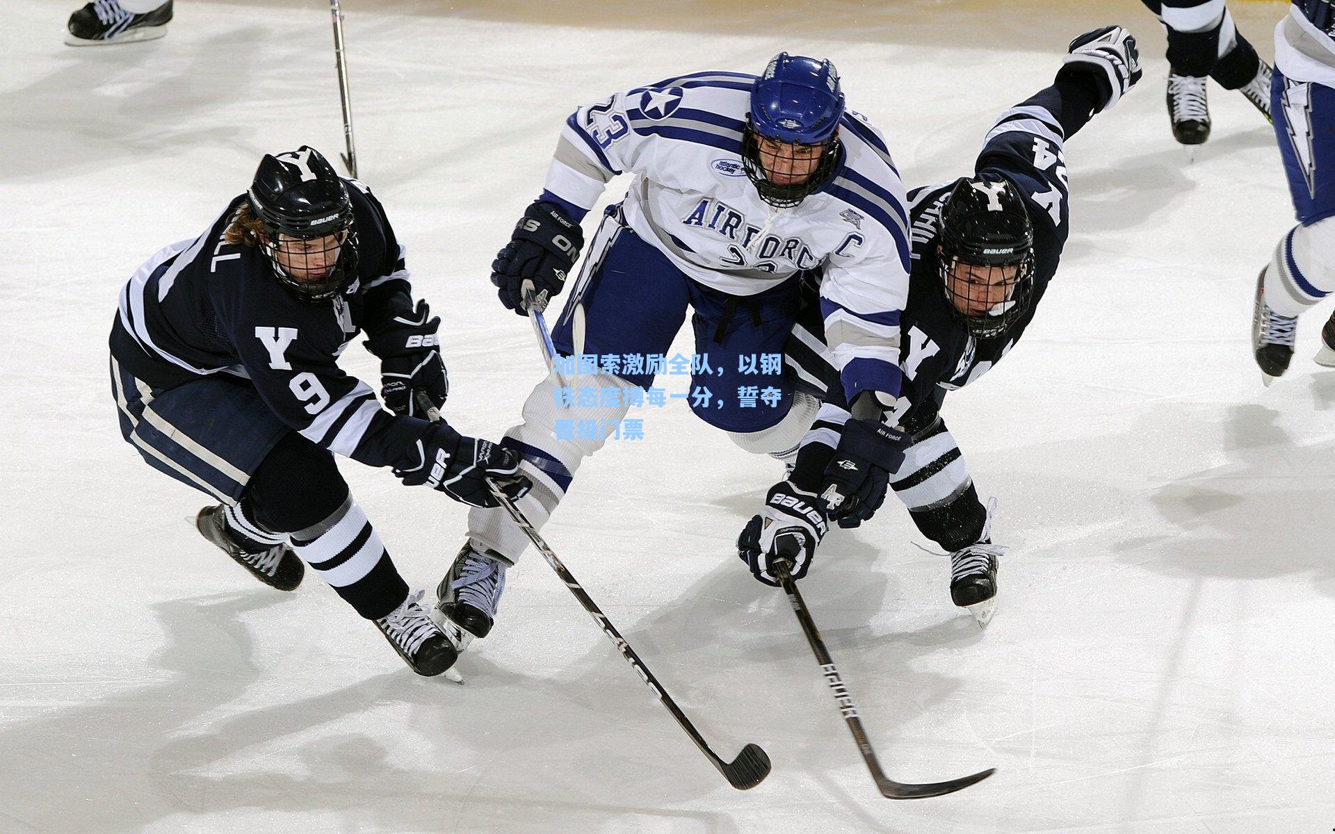 加图索激励全队，以钢铁态度搏每一分，誓夺晋级门票