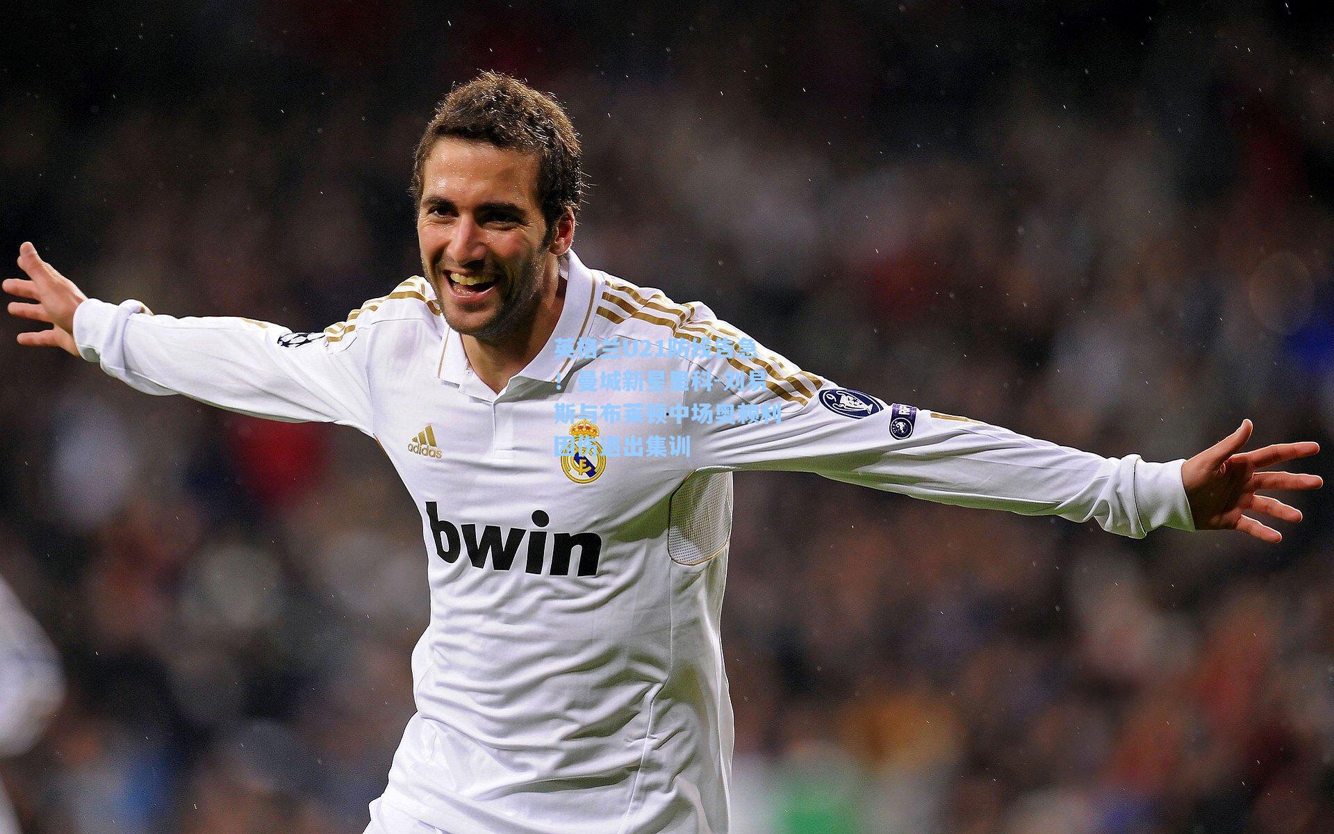 英格兰U21防线告急！曼城新星里科-刘易斯与布莱顿中场奥赖利因伤退出集训