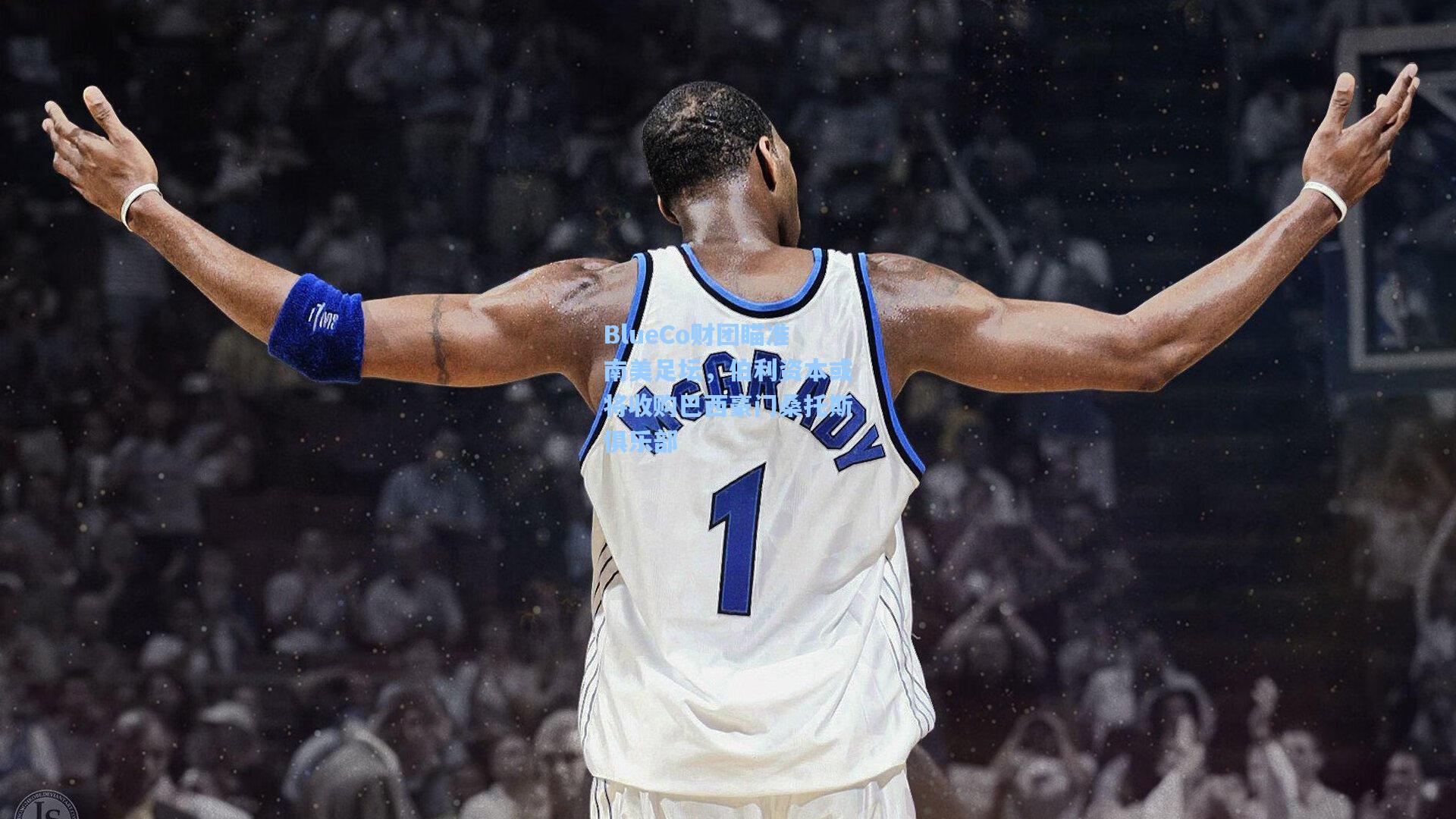 BlueCo财团瞄准南美足坛，伯利资本或将收购巴西豪门桑托斯俱乐部