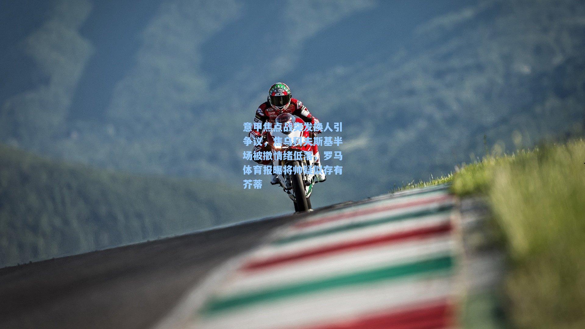 意甲焦点战突发换人引争议，焦乌科夫斯基半场被撤情绪低落，罗马体育报曝将帅疑似存有芥蒂