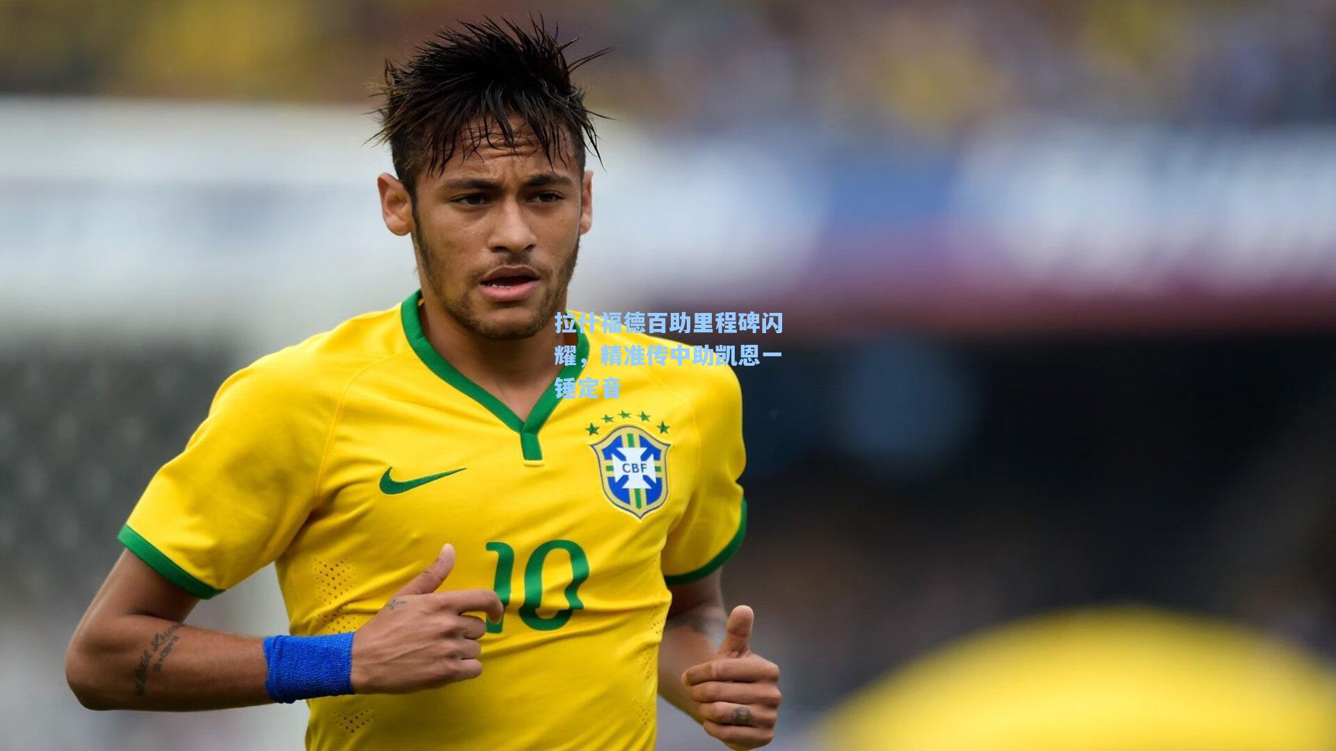 拉什福德百助里程碑闪耀，精准传中助凯恩一锤定音