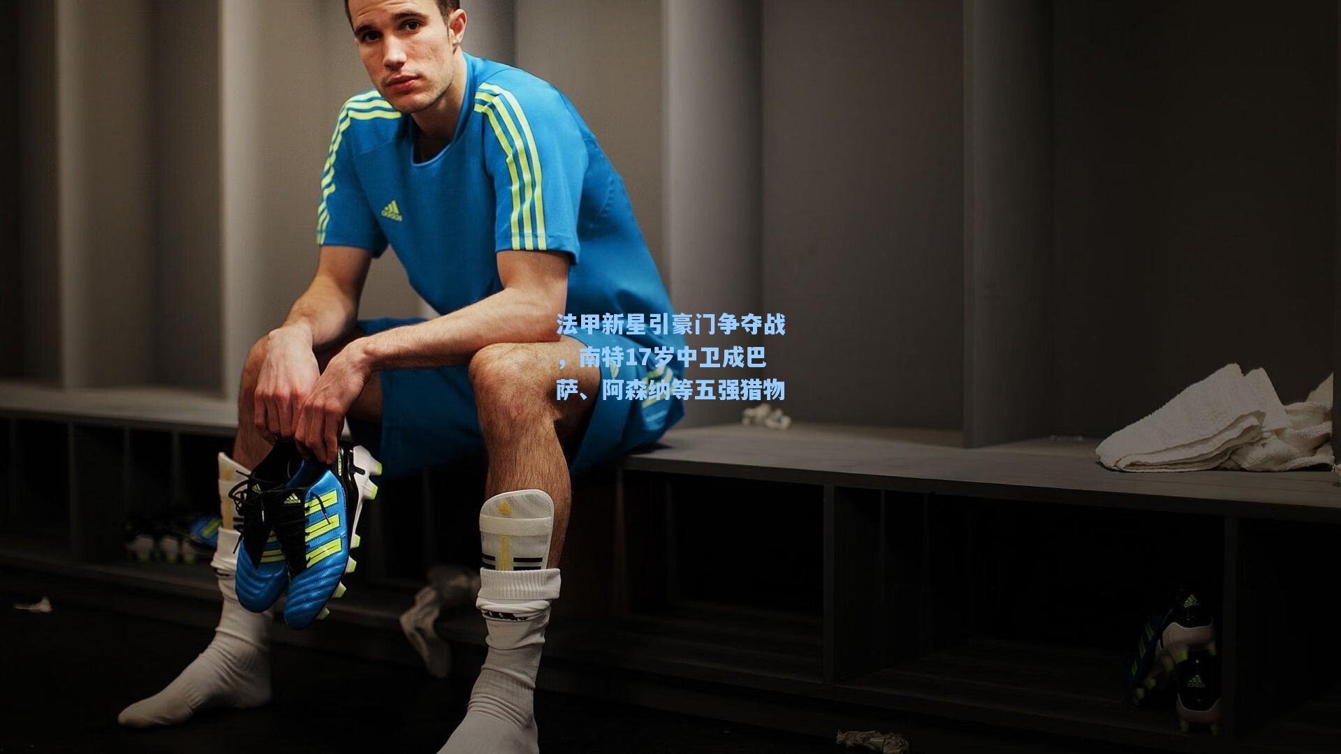 法甲新星引豪门争夺战，南特17岁中卫成巴萨、阿森纳等五强猎物