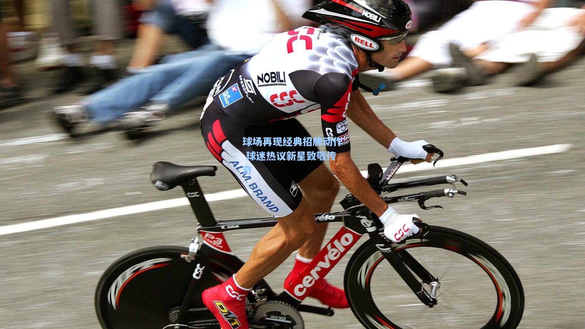 球场再现经典招牌动作 球迷热议新星致敬传奇