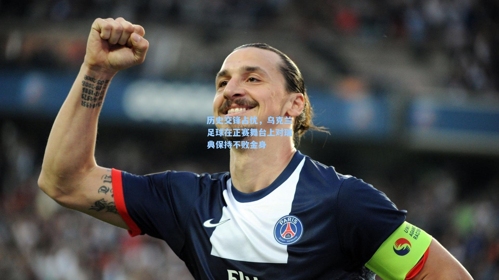 历史交锋占优，乌克兰足球在正赛舞台上对瑞典保持不败金身