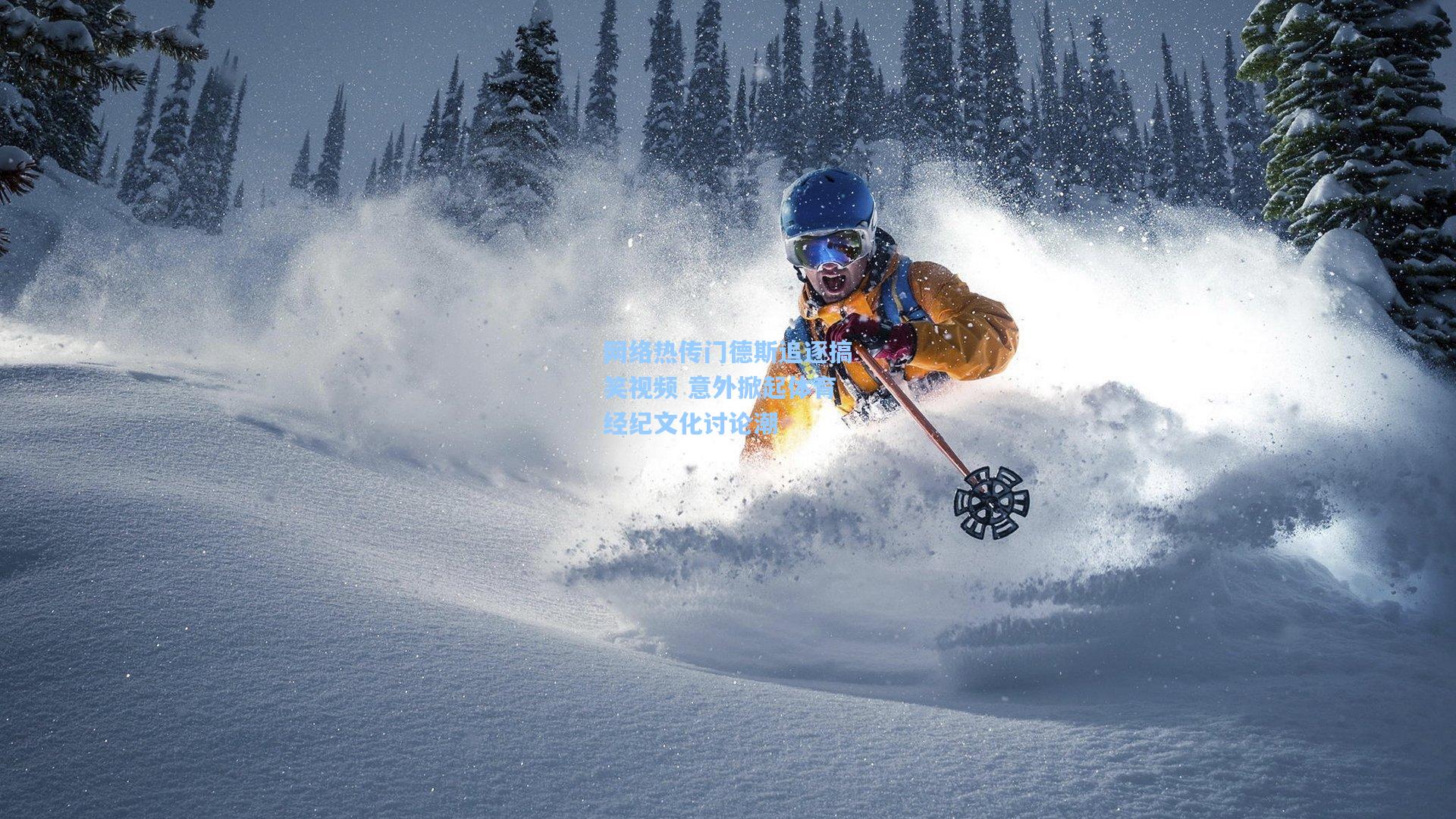 网络热传门德斯追逐搞笑视频 意外掀起体育经纪文化讨论潮