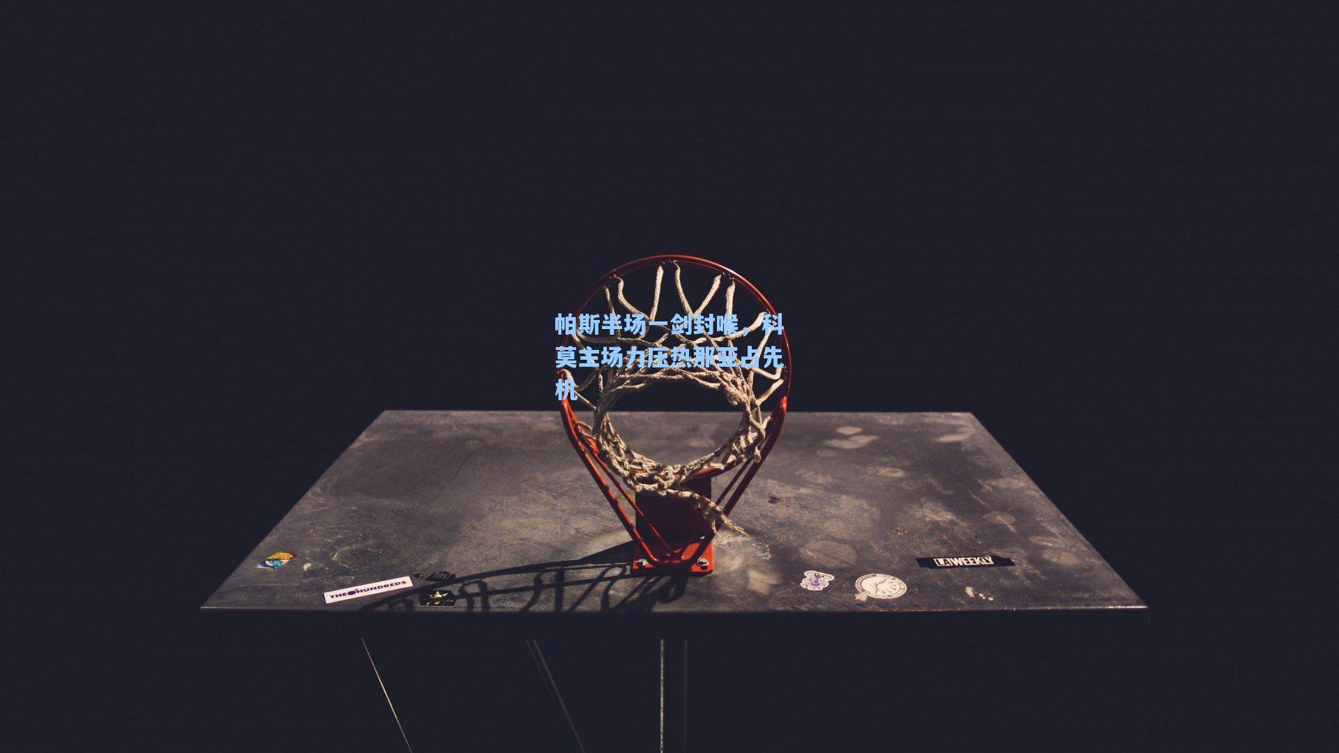 帕斯半场一剑封喉,科莫主场力压热那亚占先机