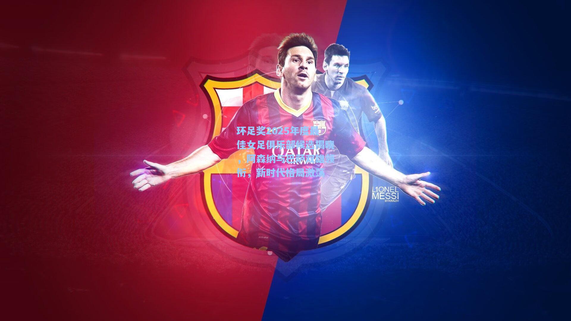 环足奖2025年度最佳女足俱乐部候选揭晓,阿森纳与巴萨双雄领衔,新时代格局激荡