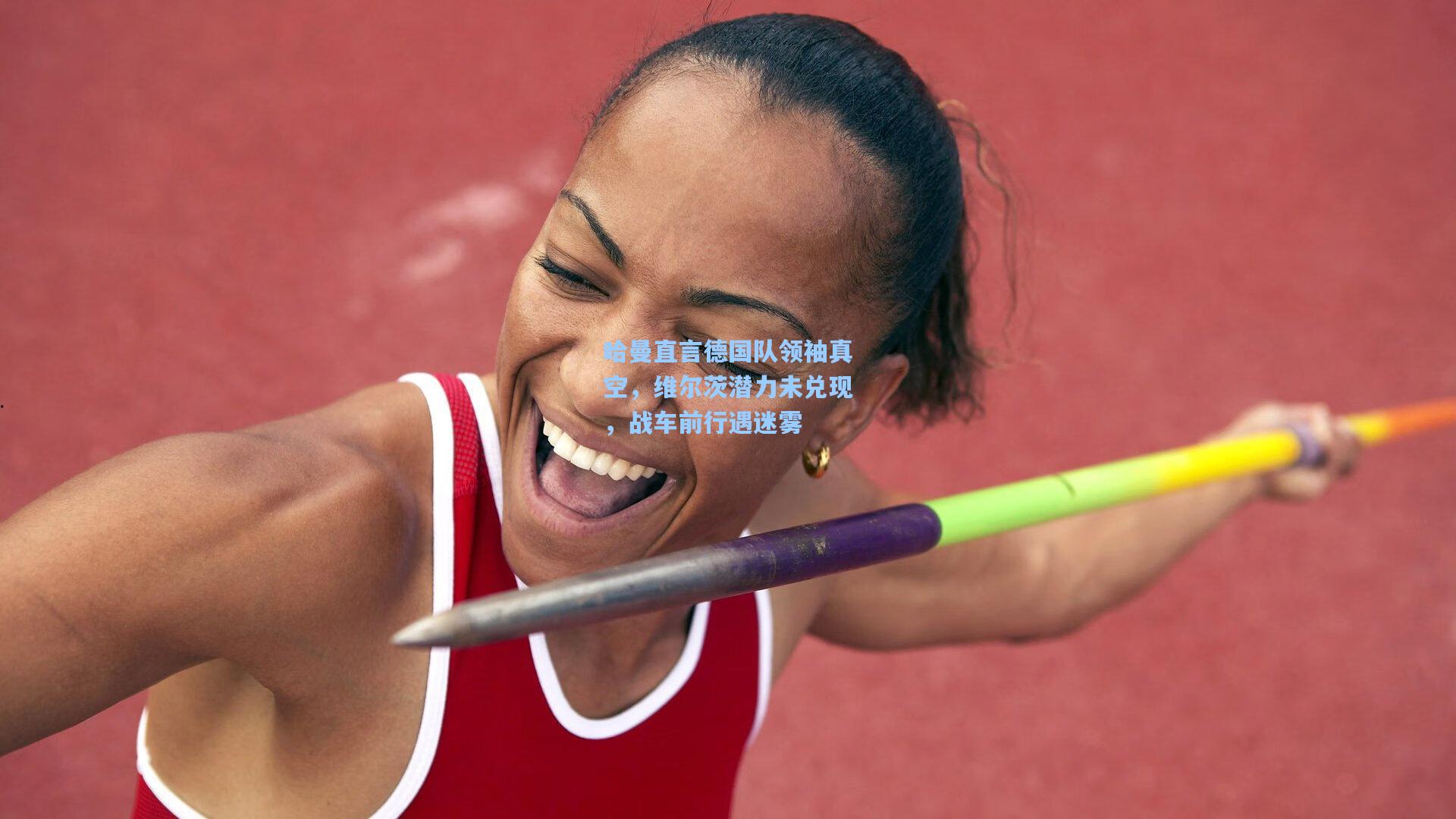 哈曼直言德国队领袖真空,维尔茨潜力未兑现,战车前行遇迷雾