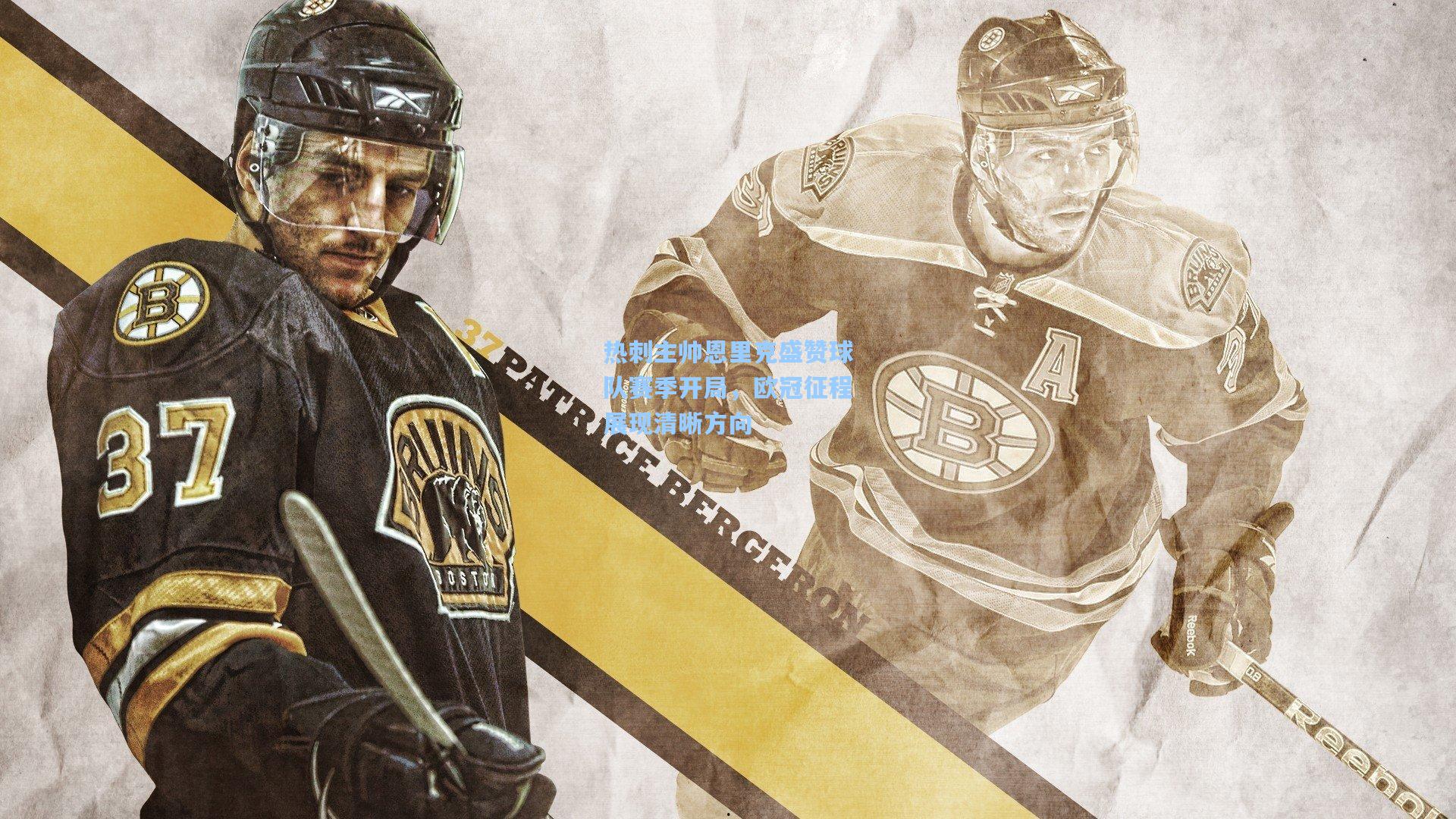 热刺主帅恩里克盛赞球队赛季开局，欧冠征程展现清晰方向