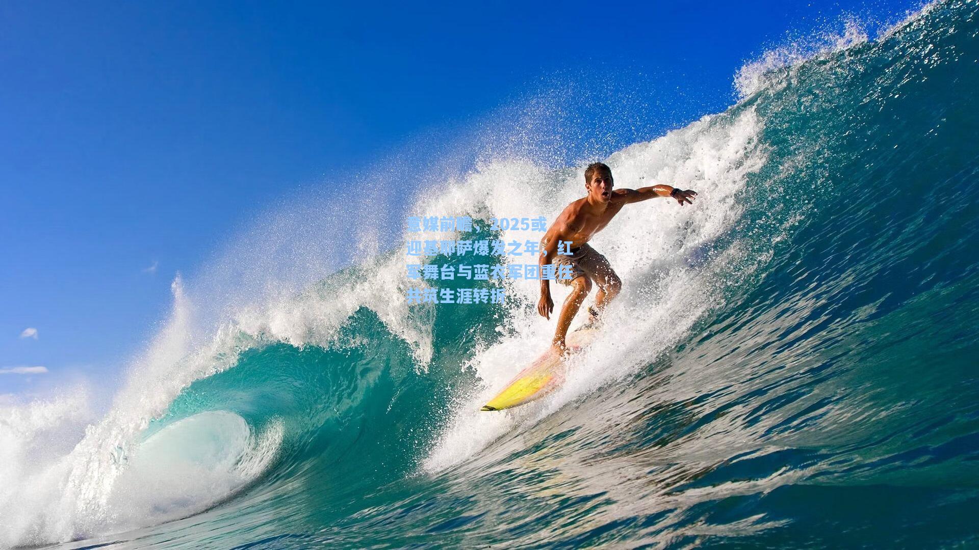 意媒前瞻，2025或迎基耶萨爆发之年，红军舞台与蓝衣军团重任共筑生涯转折