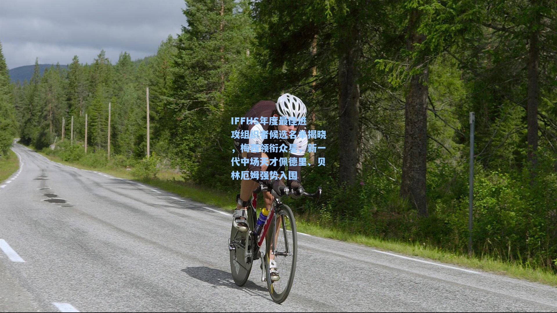 IFFHS年度最佳进攻组织者候选名单揭晓,梅西领衔众星,新一代中场天才佩德里、贝林厄姆强势入围