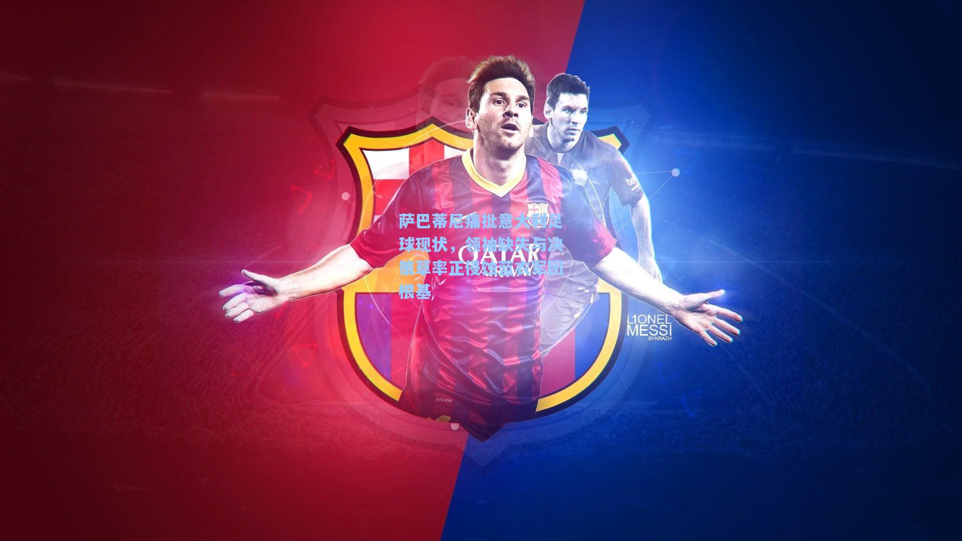 萨巴蒂尼痛批意大利足球现状,领袖缺失与决策草率正侵蚀蓝衣军团根基