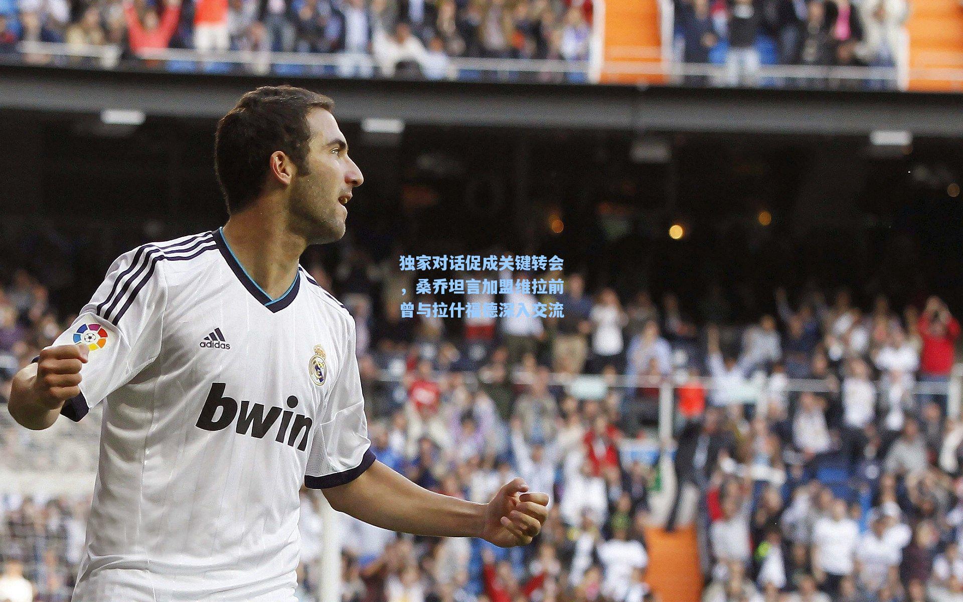 独家对话促成关键转会，桑乔坦言加盟维拉前曾与拉什福德深入交流