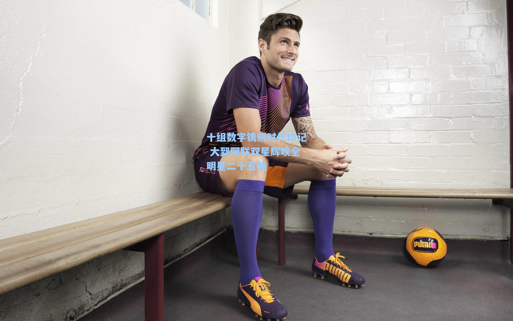 十组数字镌刻时代印记 大郅阿联双星辉映全明星二十五载