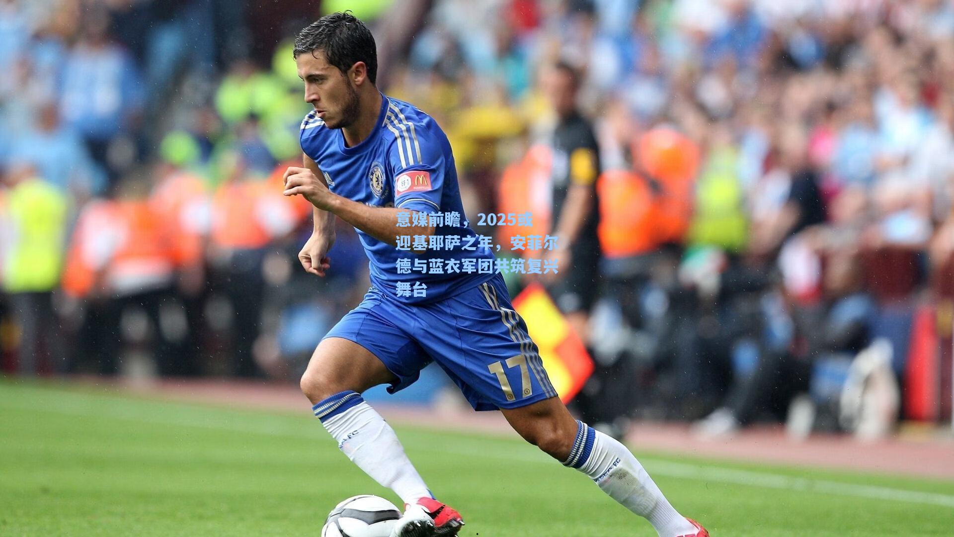 意媒前瞻，2025或迎基耶萨之年，安菲尔德与蓝衣军团共筑复兴舞台