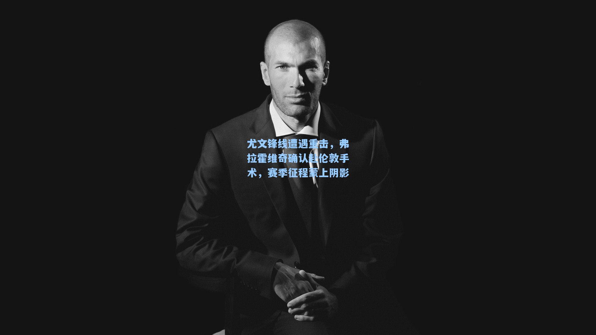 尤文锋线遭遇重击，弗拉霍维奇确认赴伦敦手术，赛季征程蒙上阴影