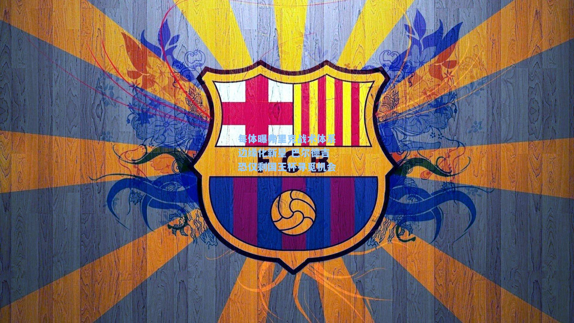 每体曝弗里克战术体系边缘化新星 巴尔德吉恐仅剩国王杯寻觅机会