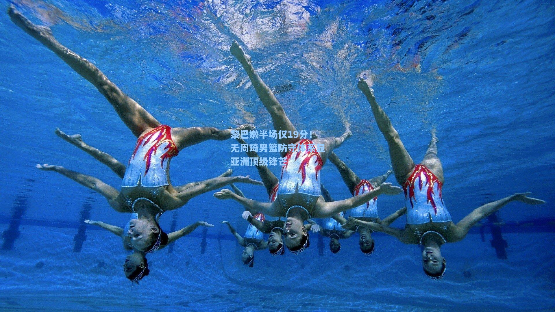 黎巴嫩半场仅19分！无周琦男篮防守体系显亚洲顶级锋芒