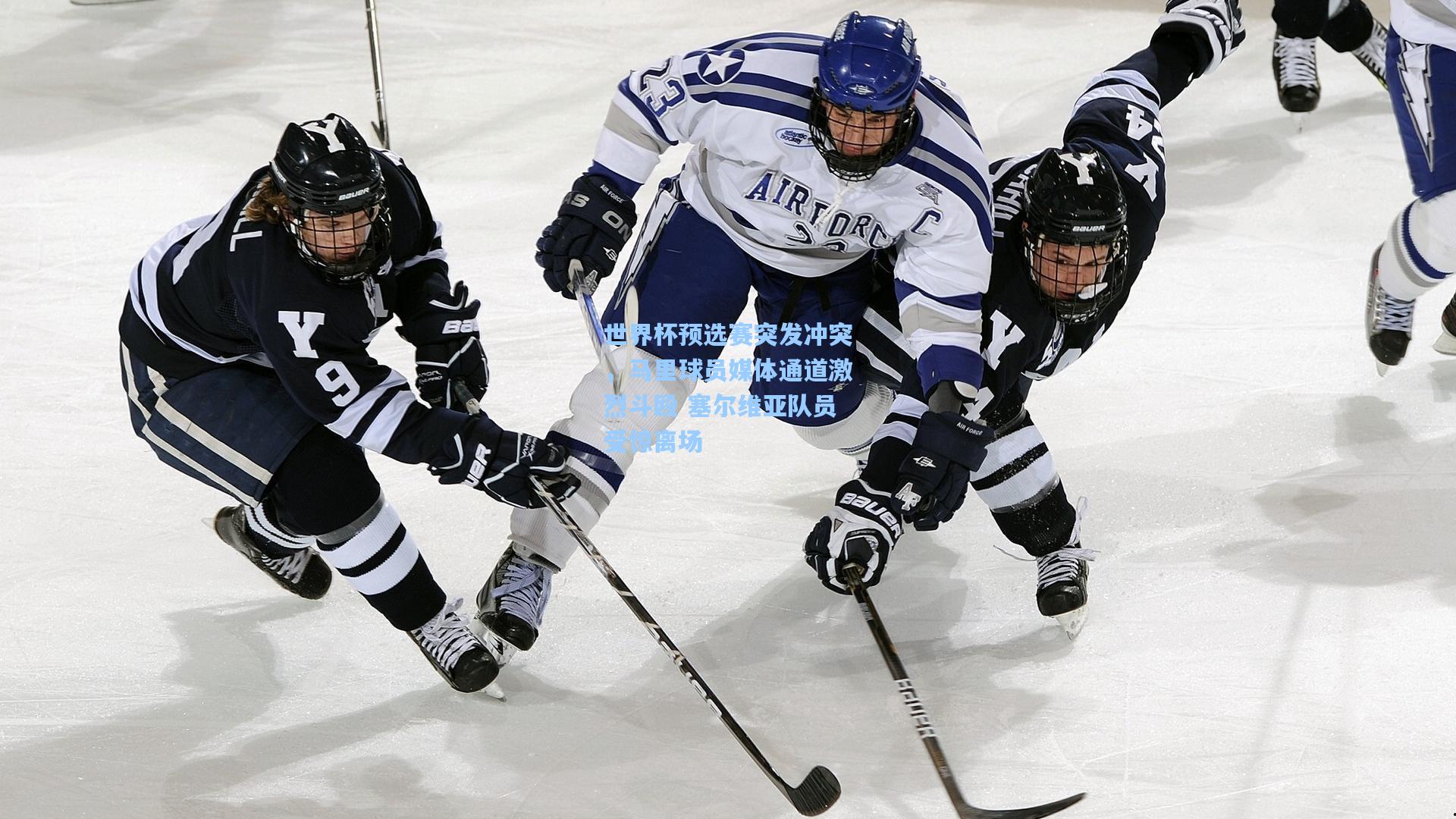 世界杯预选赛突发冲突,马里球员媒体通道激烈斗殴 塞尔维亚队员受惊离场